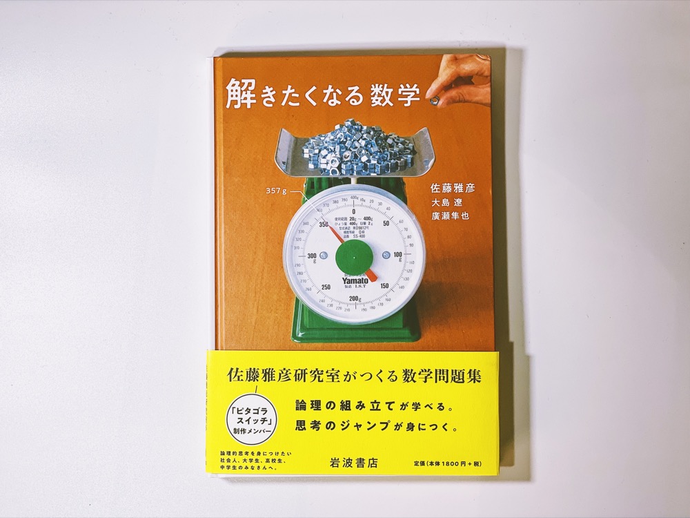 『解きたくなる数学』表紙