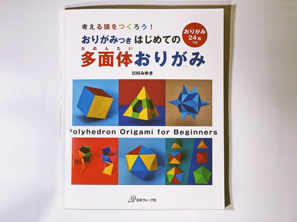 『はじめての多面体おりがみ』