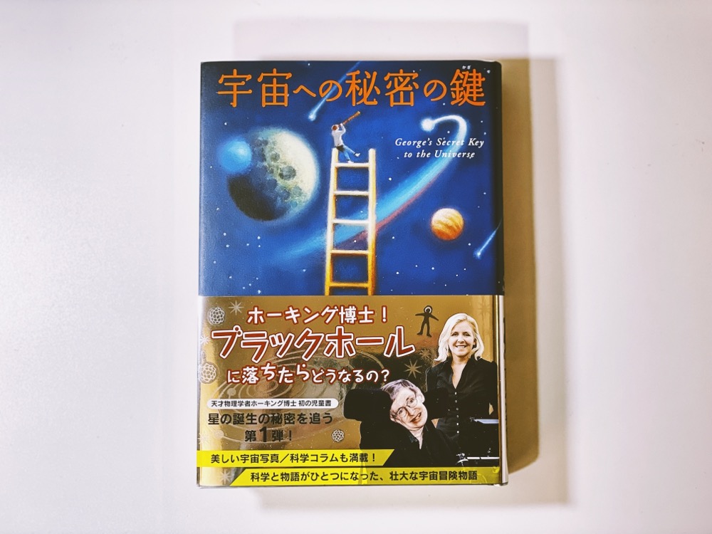 『宇宙への秘密の鍵』