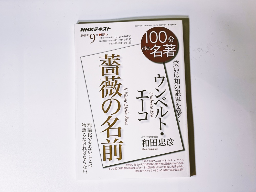 『100分で名著 ウンベルト・エーコ 薔薇の名前』