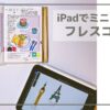 手帳とiPad