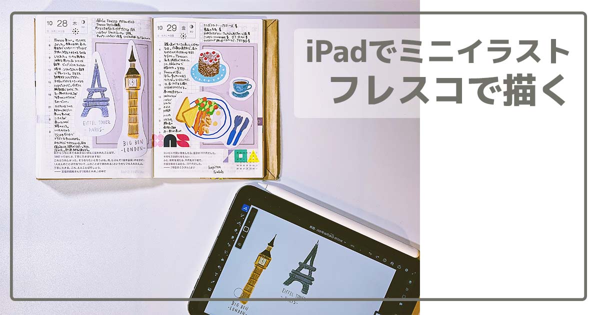 手帳とiPad