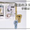 手帳と魔法の杖のスタンプ