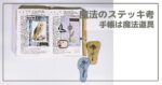 手帳と魔法の杖のスタンプ