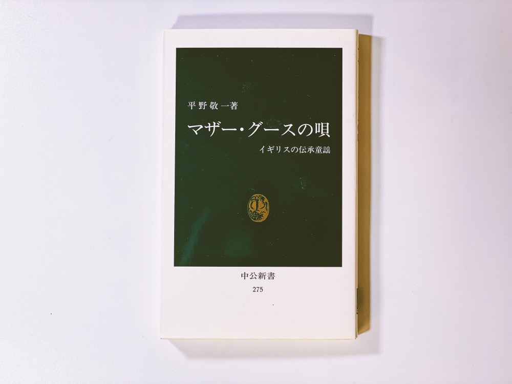 「マザーグース」（谷川俊太郎 訳・和田誠 絵）