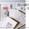 手帳と竹尾「500種類の紙セット」白