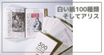 手帳と竹尾「500種類の紙セット」白