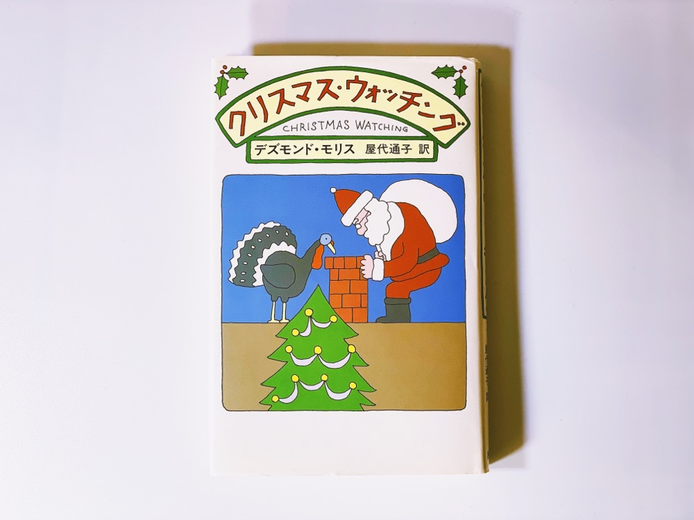 デズモンド・モリス『クリスマス・ウォッチング』
