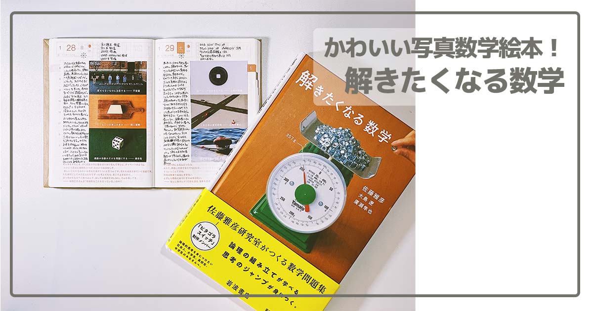 手帳と『解きたくなる数学』