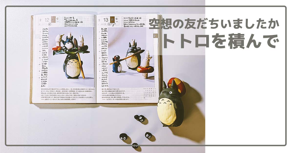 手帳とトトロ