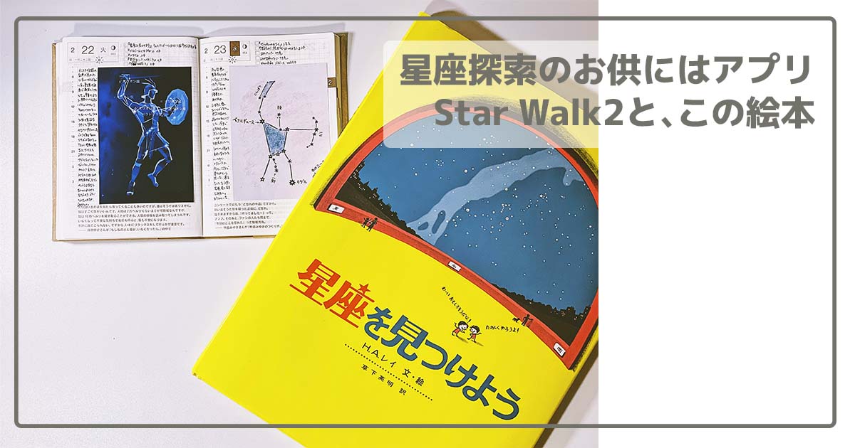 星座探索のお供にはアプリstar Walk2と この絵本