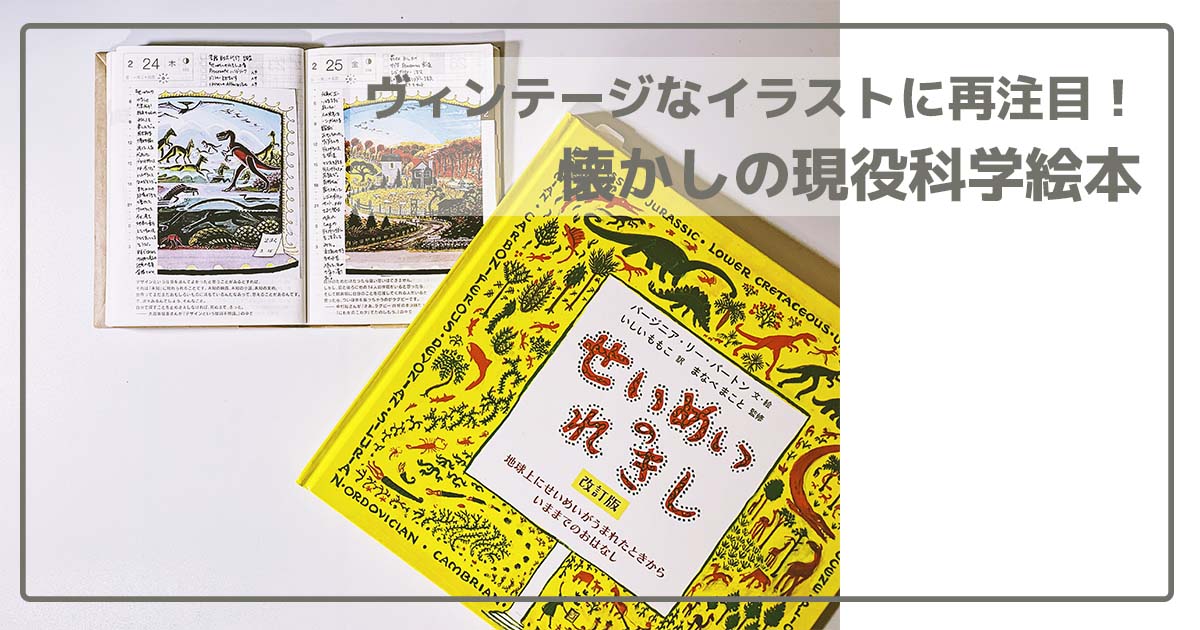 ヴィンテージなイラストに再注目！懐かしの現役科学絵本